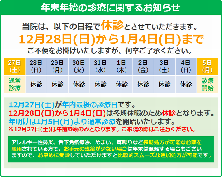 年始の診療に関するお知らせ