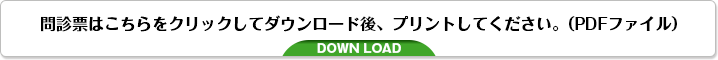 問診票はこちらをクリックしてダウンロード後、プリントしてください。（PDFファイル）