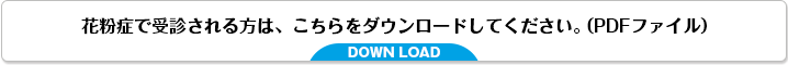 花粉症で受信される方はこちらをダウンロードしてください。（PDFファイル）