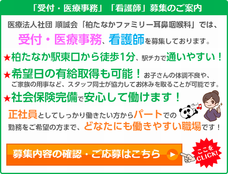 柏たなかファミリー耳鼻咽喉科の求人