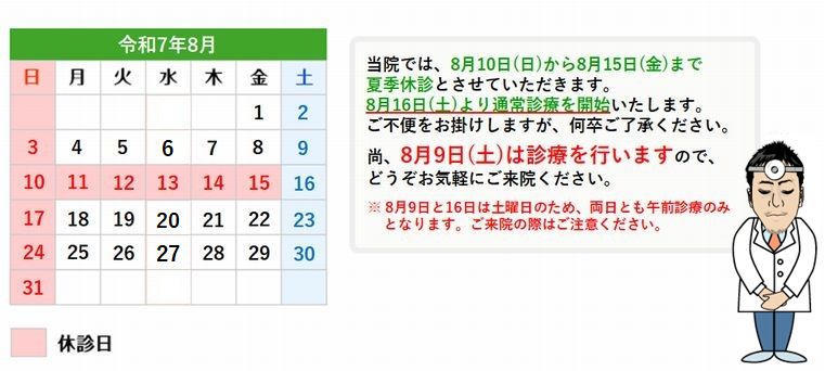 夏季休診のお知らせ