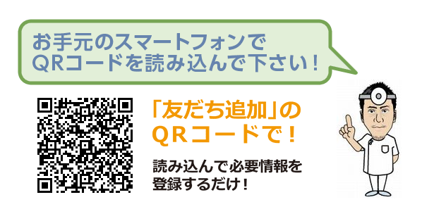 「友達追加」のQRコードで！