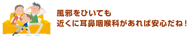 風邪をひいても近くに耳鼻咽喉科があれば安心だね！