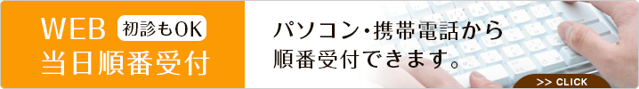 当日順番予約はこちら