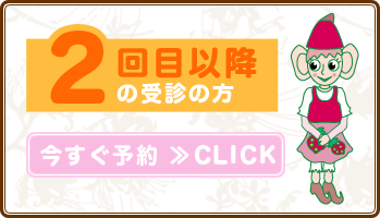 当院の受診が2回目以降の方 今すぐ予約 CLICK