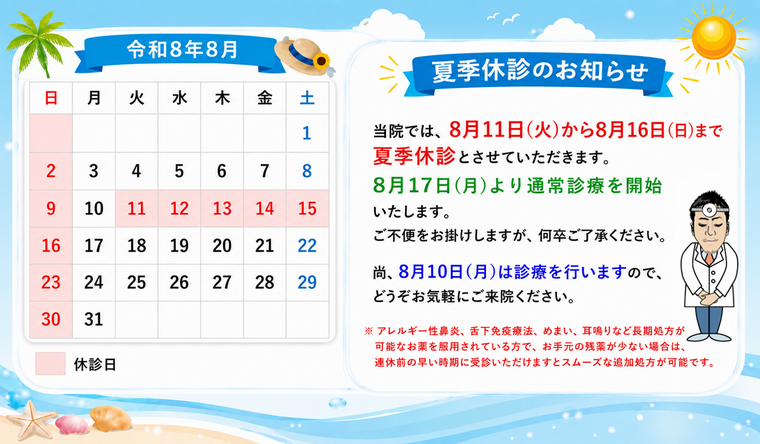 夏季休診のお知らせ